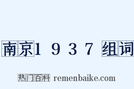 南京1937组词是什么意思的图片